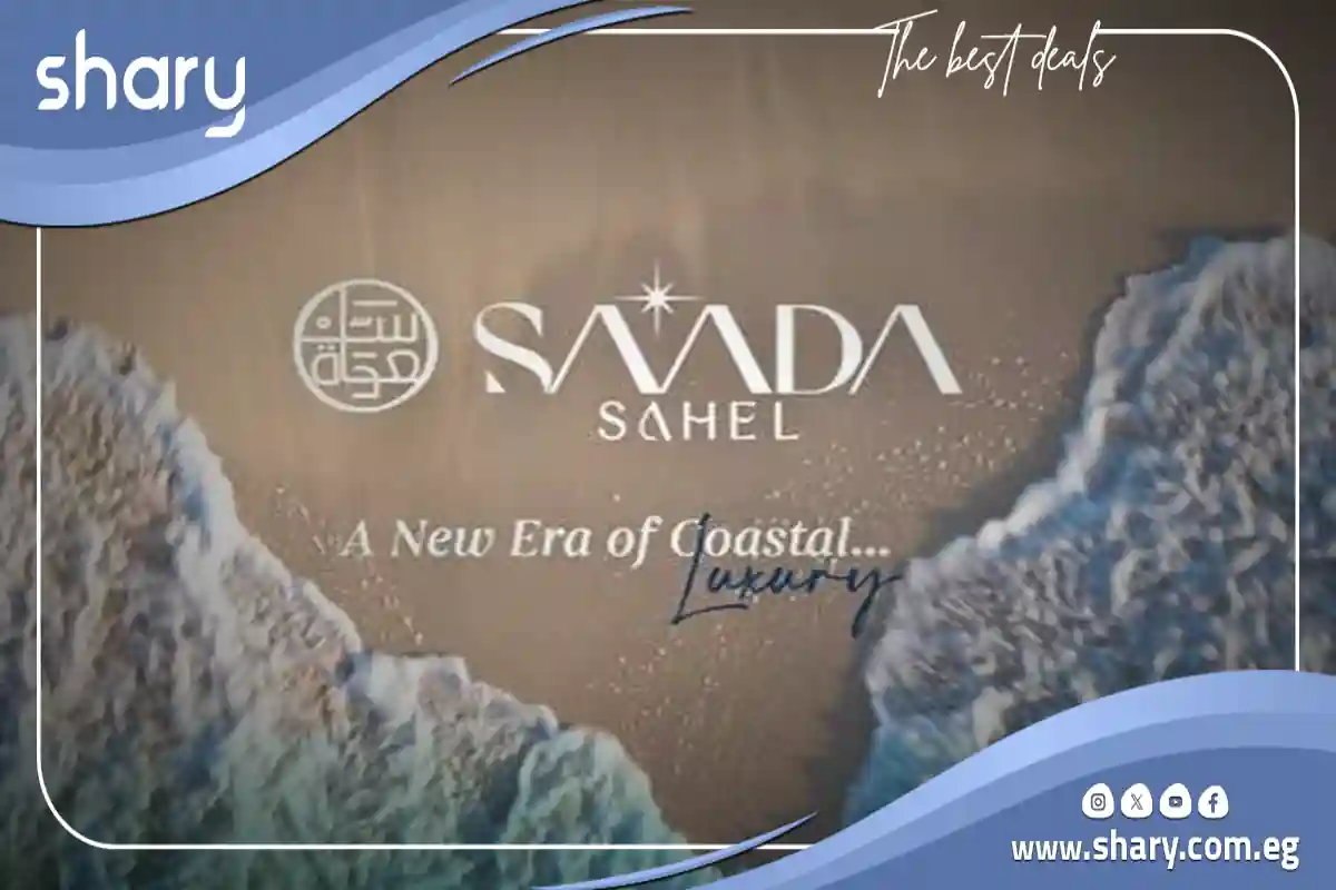 قرية سعادة رأس الحكمة Saada Ras El Hikma أسعار 2025 1 سعادة رأس الحكمة