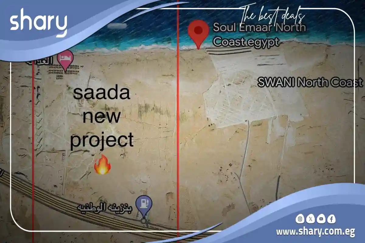 قرية سعادة رأس الحكمة Saada Ras El Hikma أسعار 2025 2 موقع قرية سعادة راس الحكمة