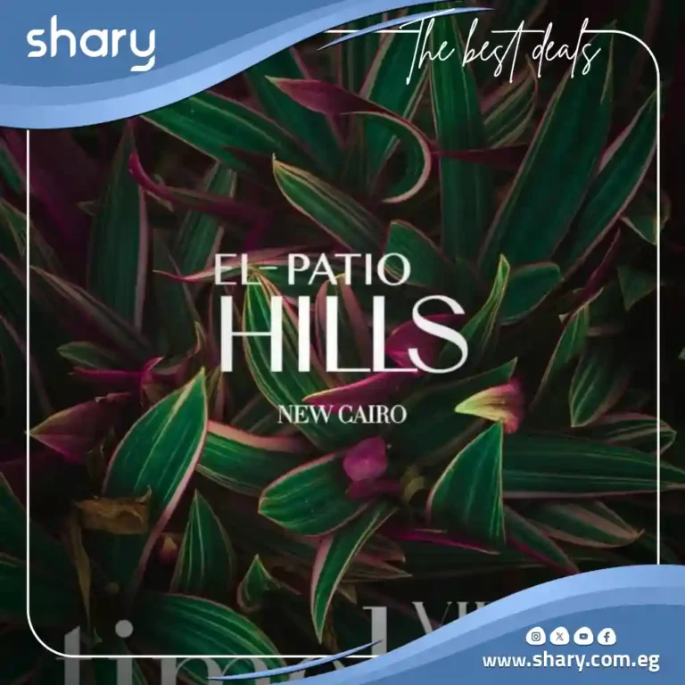 كمبوند الباتيو هيلز التجمع السادس El Patio Hills New Cairo