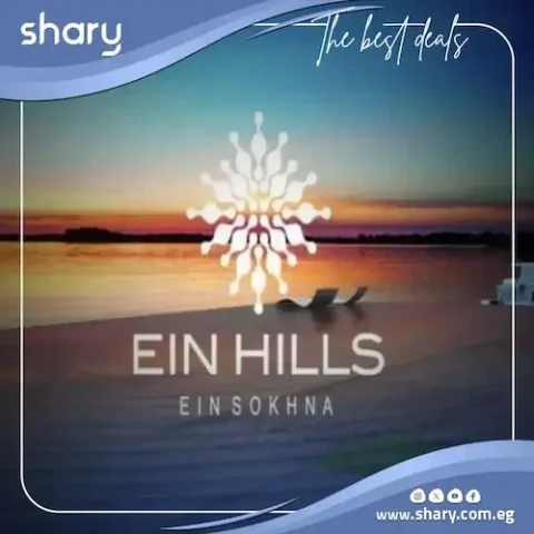 عين هيلز العين السخنة Ein Hills Sokhna | أسعار 2026