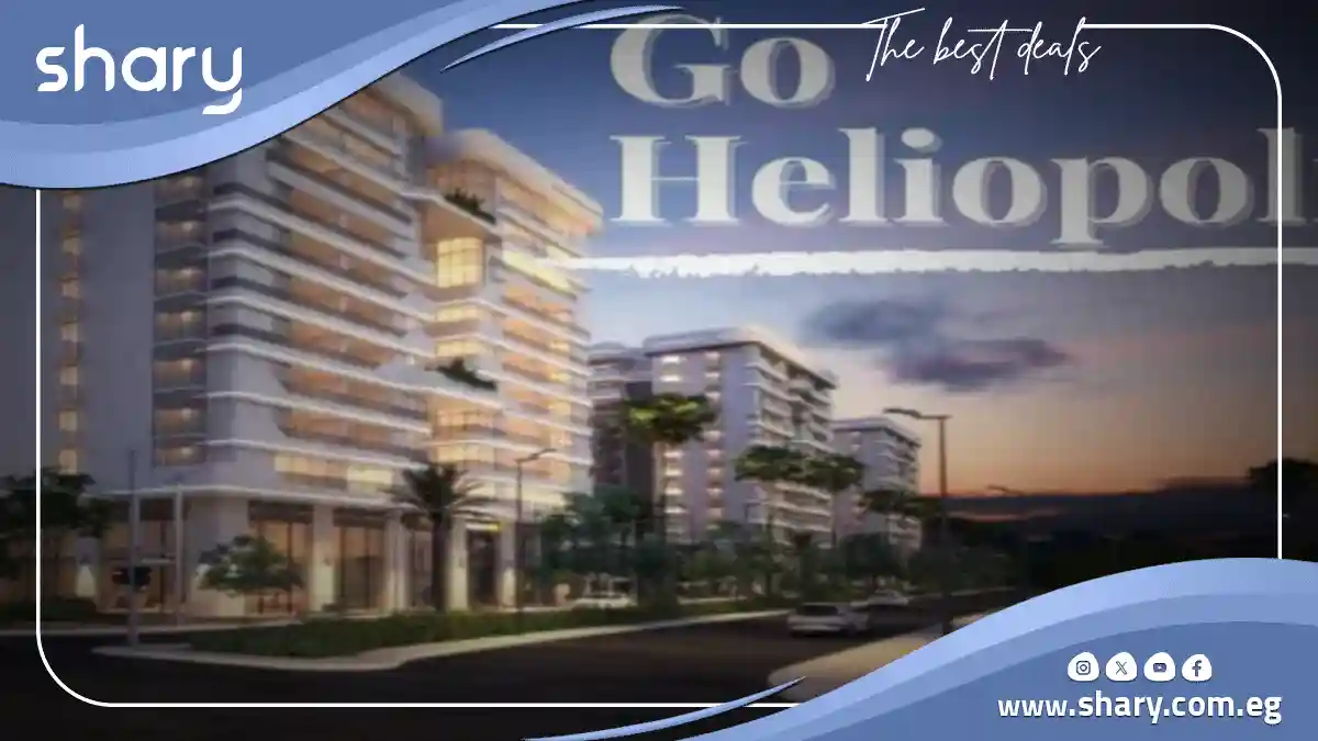 كمبوند جو هليوبوليس مصر الجديدة Go Heliopolis | أسعار 2025 1 جو هليوبوليس مصر الجديدة