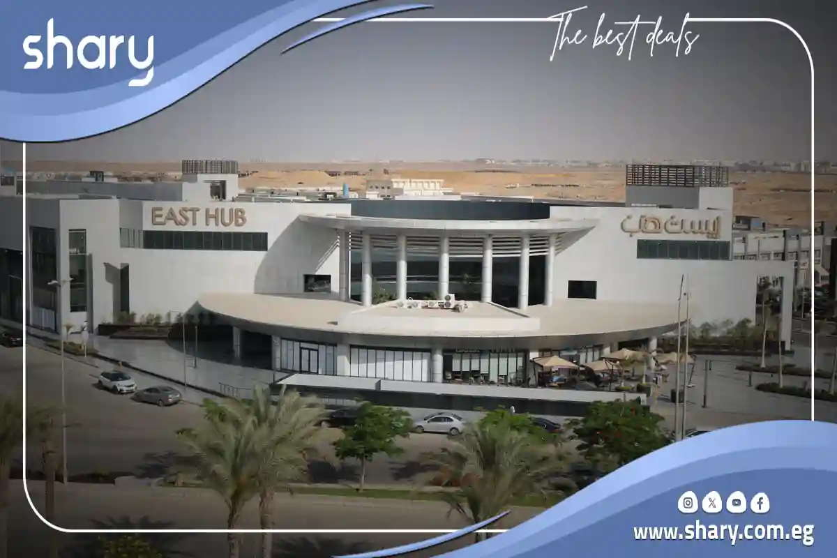 ايست هب مدينتي East Hub Madinaty الأسعار الجديدة 2025 1 مول ايست هب القاهرة الجديدة
