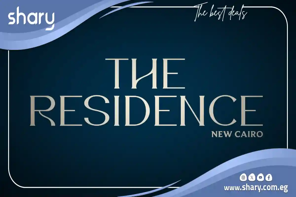 كمبوند ذا ريزيدنس التجمع الخامس The Residence New Cairo 4 ذا ريزيدنس التجمع الخامس