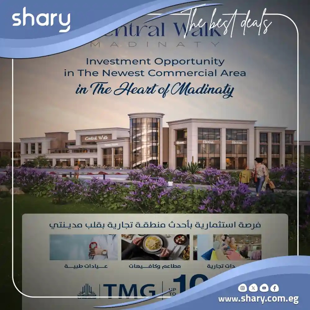 مول سنترال ووك مدينتي Madinty central walk أسعار 2025 وحجز