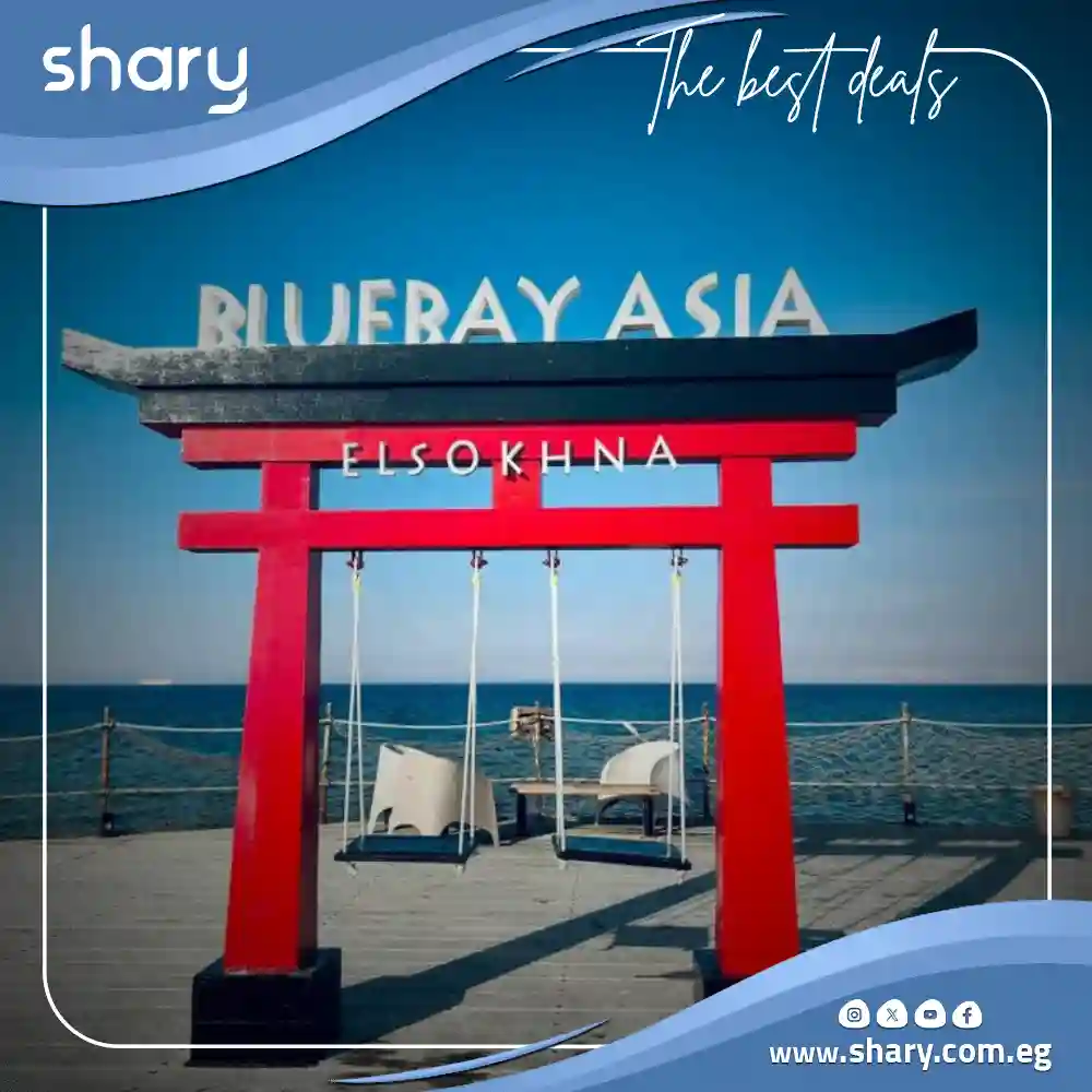 بلو باي آسيا العين السخنة Blue Bay Asia Ain Sokhna | أسعار 2025