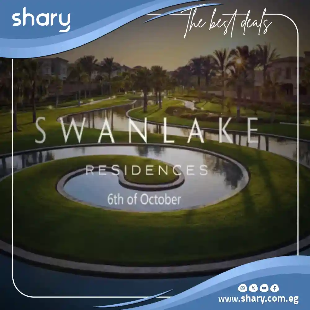 كمبوند سوان ليك 6 أكتوبر Swan Lake 6th October تفاصيل وأسعار 2025