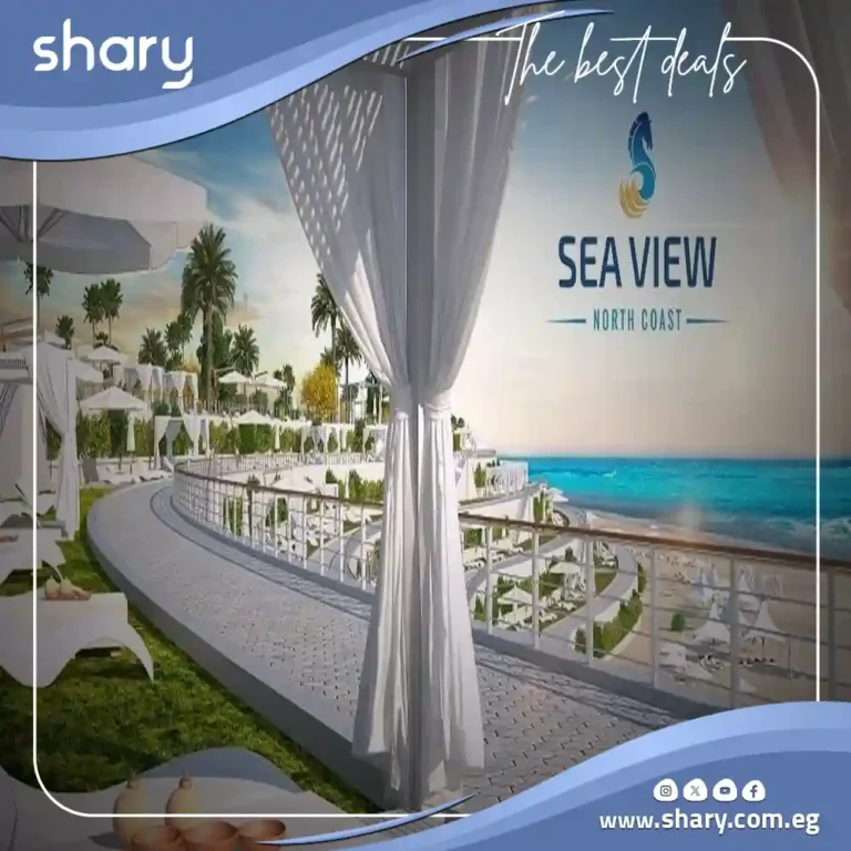 قرية سي فيو الساحل الشمالي