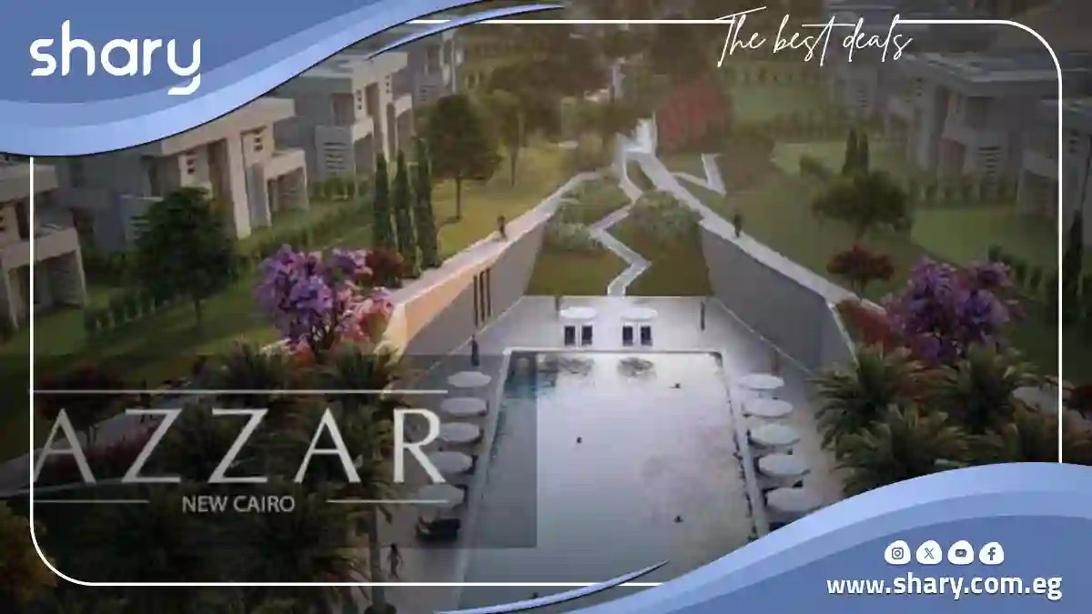 كمبوند ازار التجمع الخامس Azzar New Cairo تفاصيل وأسعار 2025 6 Azzar New Cairo