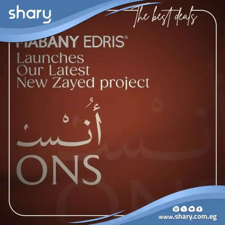 كمبوند أنس زايد الجديدة