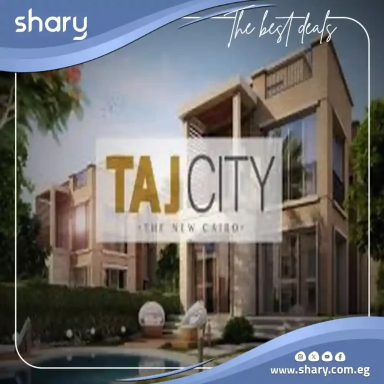كمبوند تاج سيتي القاهرة الجديدة