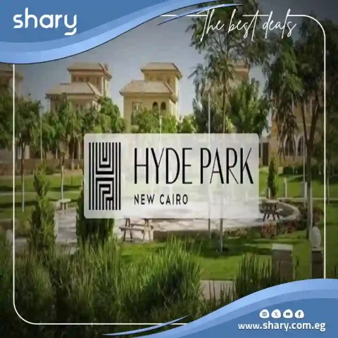 كمبوند هايد بارك التجمع الخامس Hyde Park Compound اسعار 2026