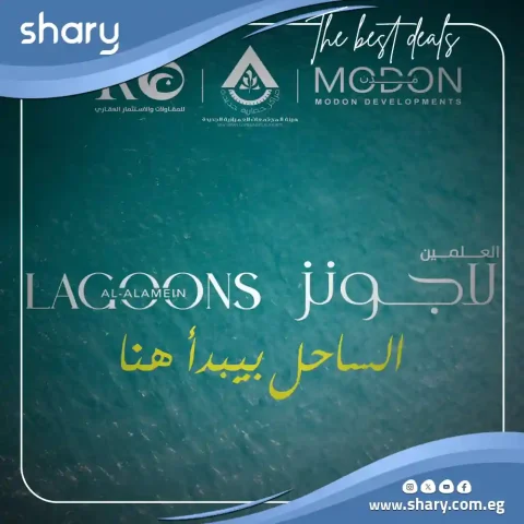 تفاصيل واسعار قرية العلمين لاجونز الساحل الشمالي Al Alamein Lagoons