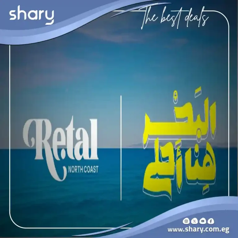 قرية ريتال الساحل الشمالي مصر