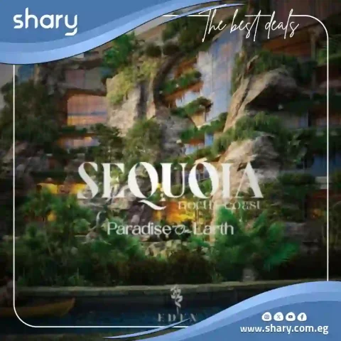 قرية سيكويا الساحل الشمالي Sequoia North Coast اسعار 2026