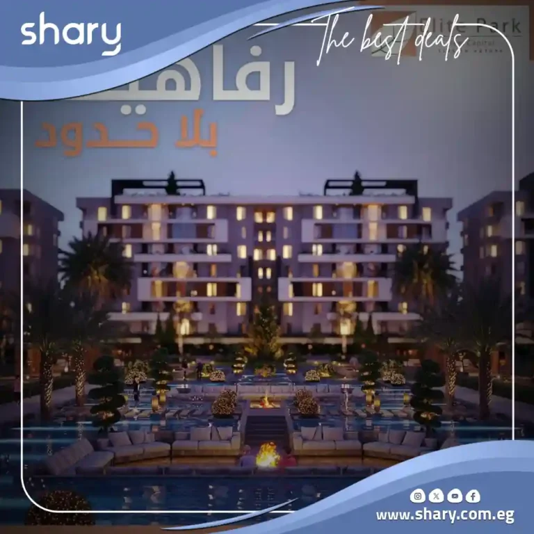 كمبوند ايليت بارك العاصمة الإدارية