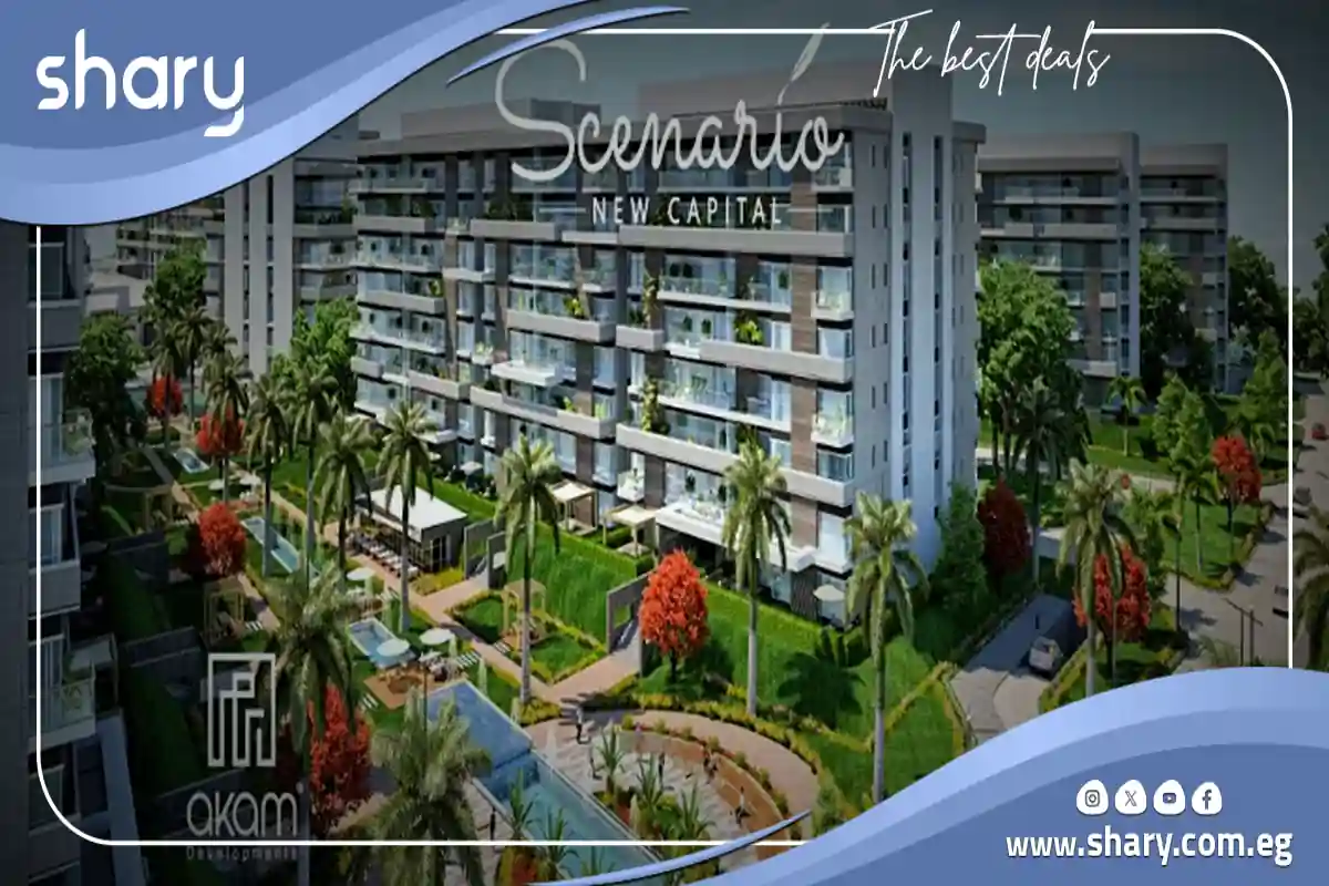 كمبوند سيناريو العاصمة الادارية Scenario New Capital مقدم 10% 1 كمبوند سيناريو العاصمة الادارية