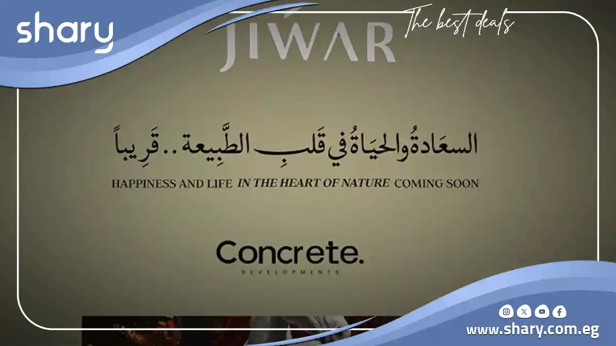 كمبوند جوار التجمع السادس Compound Jiwar New Cairo مقدم 5% 5 كمبوند جوار