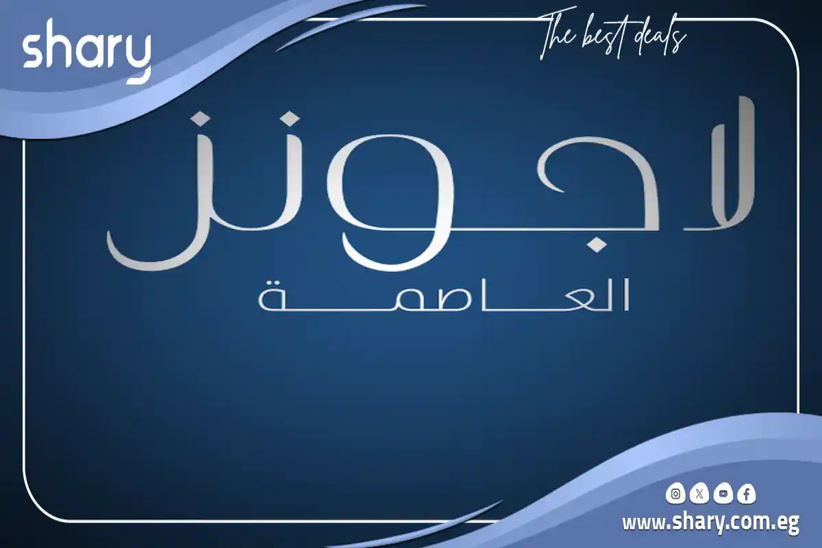 شقة 3 غرف كمبوند لاجونز العاصمة الإدارية رفاهية حقيقية في أرقى كمبوند