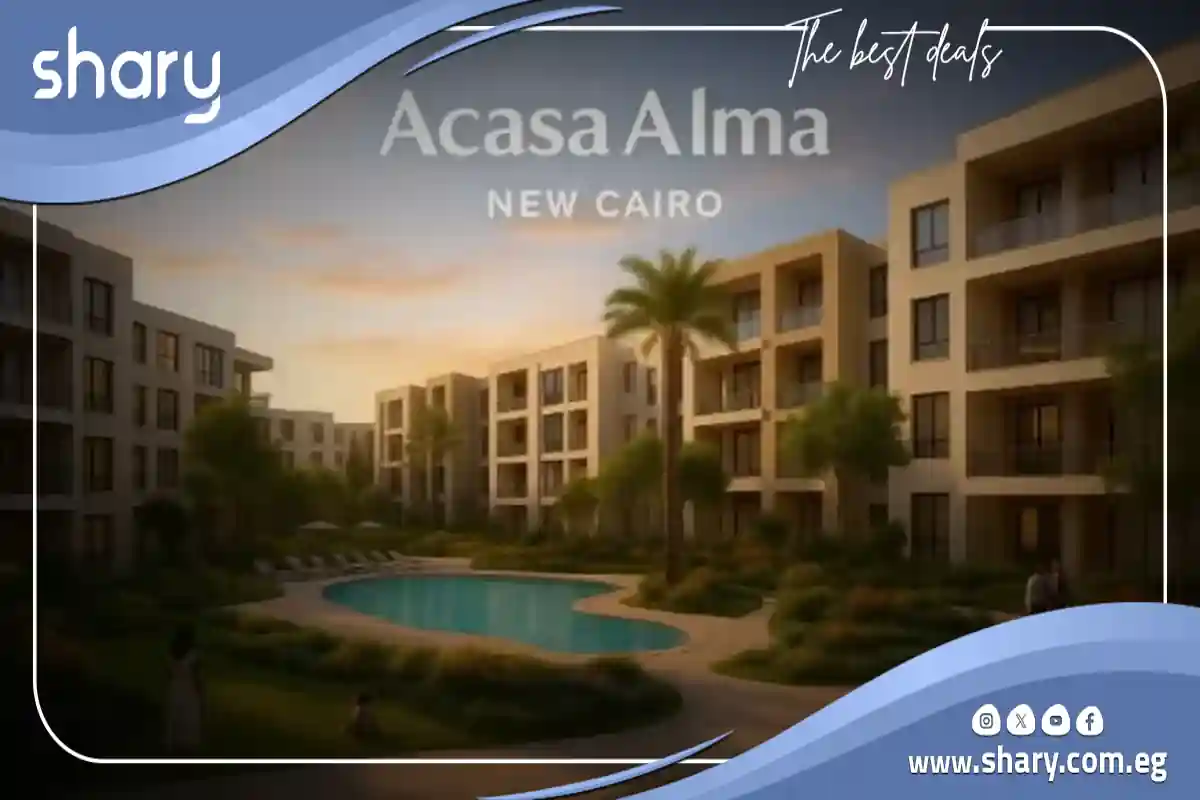 كمبوند اكاسا الما التجمع السادس Acasa Alma New Cairo 2025 1 كمبوند اكاسا الما التجمع السادس
