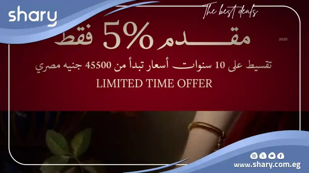 شقة للبيع داخل كمبوند جوار القاهرة الجديدة بمساحة 200 متر مربع