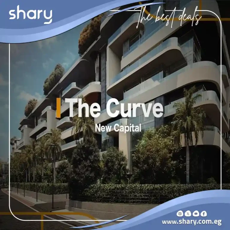 كمبوند ذا كيرف العاصمة الادارية The Curve New Capital مقدم 0%