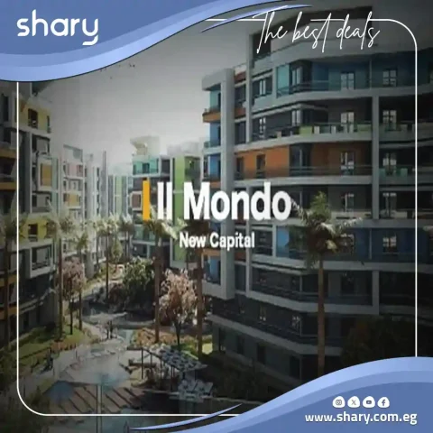 كمبوند الموندو العاصمة الادارية Il Mondo Compound New Capita شركة رافكو للتطوير العقاري