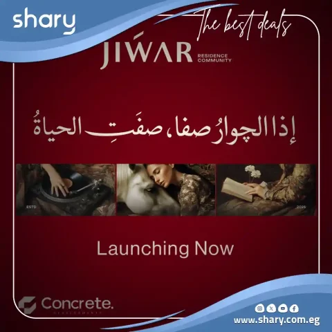 كمبوند جوار التجمع السادس Jiwar Compound New Cairo شركة كونكريت العقارية
