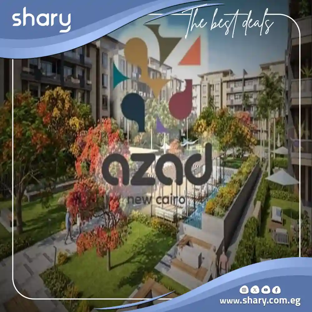 كمبوند ازاد التجمع الخامس Azad New Cairo أسعار وتفاصيل 2025
