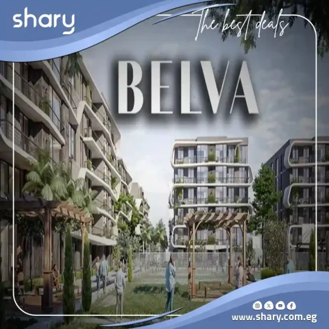 كمبوند بيلفا الشيخ زايد Belva Compound Sheikh Zayed