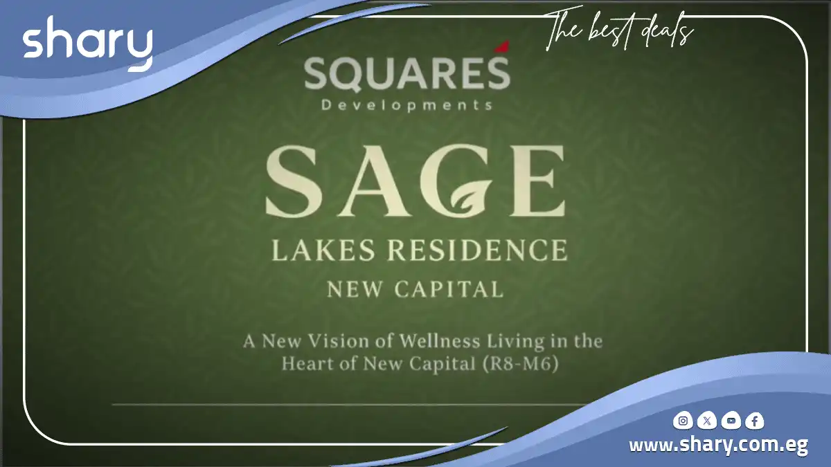 كمبوند ساج ليكس ريزيدنس العاصمة الإدارية Sage Lakes Residence
