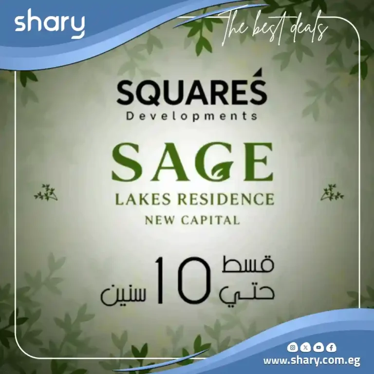 كمبوند ساج ليكس ريزيدنس العاصمة الإدارية Sage Lakes Residence