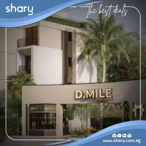 كمبوند دي مايل الشيخ زايد D Mile Compound Sheikh Zayed