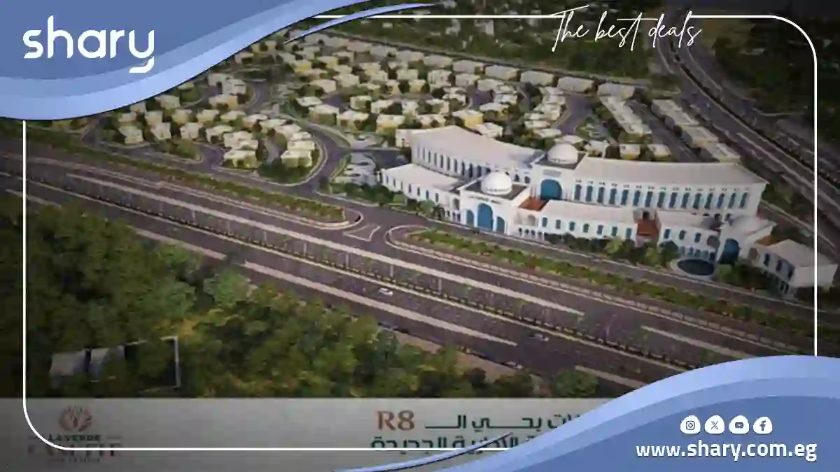 لافيردى كاسيت العاصمة الادارية La Verde Cassette أسعار 2025