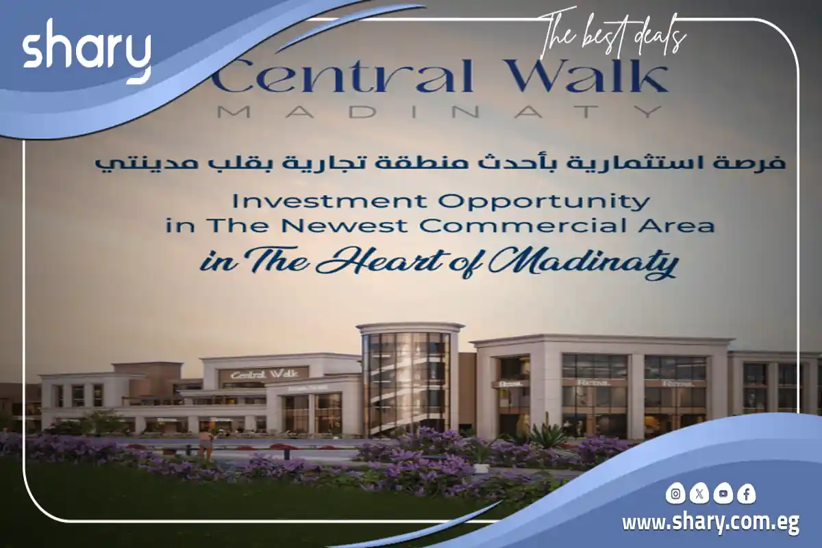 مول سنترال ووك مدينتي Madinty central walk أسعار 2025 وحجز