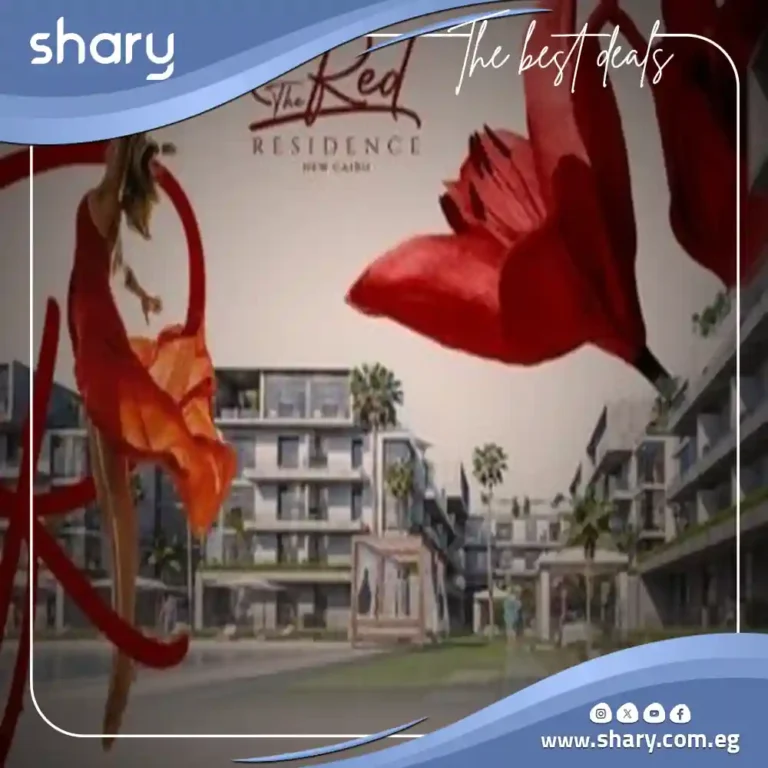 كمبوند ذا ريد ريزيدنس القاهرة الجديدة The Red Residence 2025