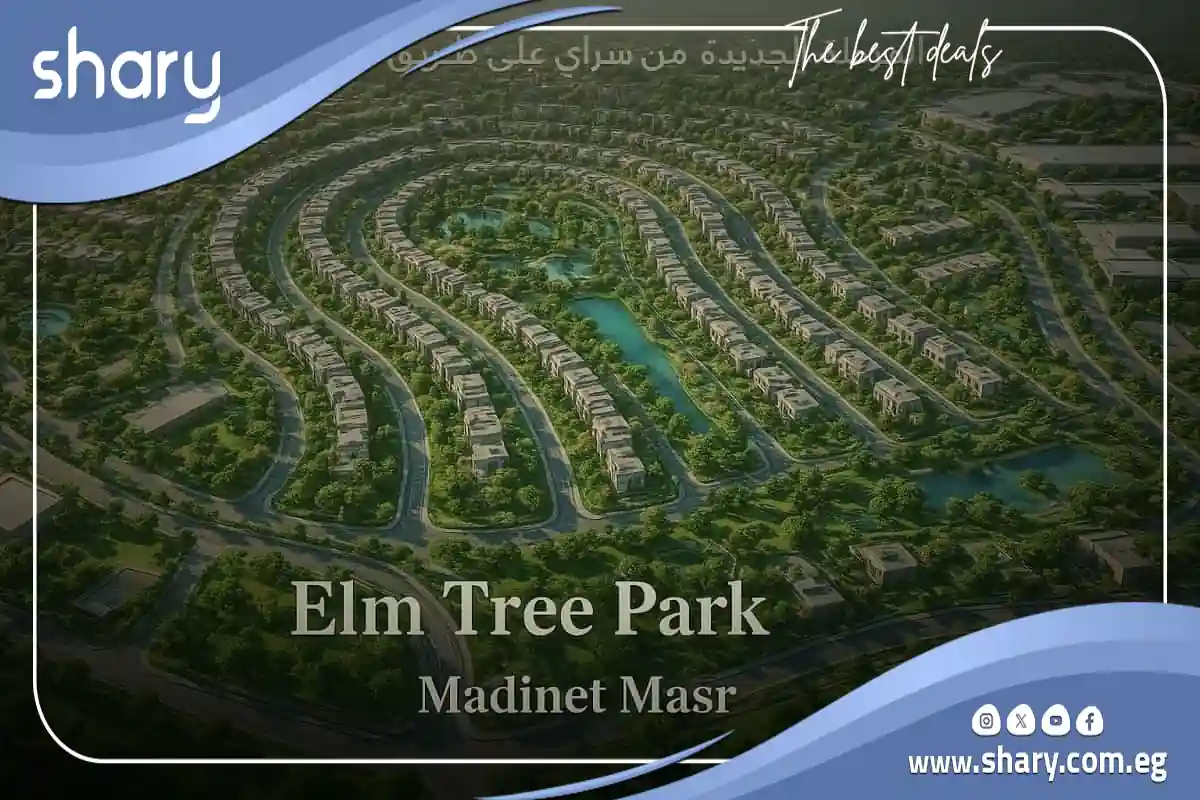 كمبوند إيلم تري بارك القاهرة الجديدة Elm Tree Park New Cairo