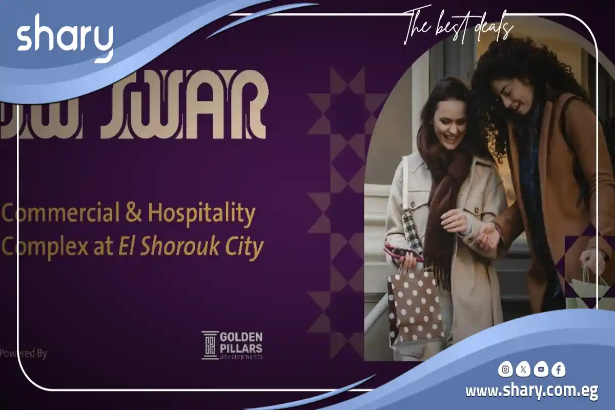 مول سوار الشروق Mall Sewar el shorouk مقدم 10%