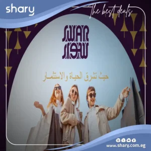 مول سوار الشروق Mall Sewar el shorouk مقدم 10%