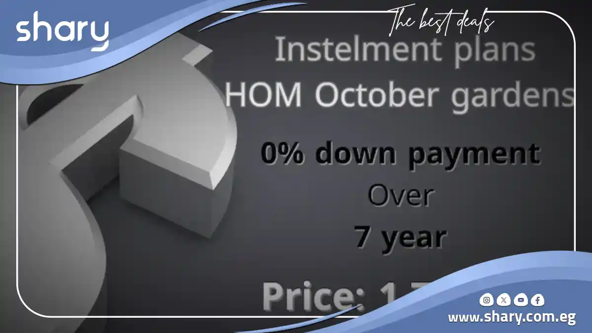 كمبوند هوم حدائق اكتوبر Hom Hadayek October | أسعار 2025 2 مشروع هوم حدائق اكتوبر