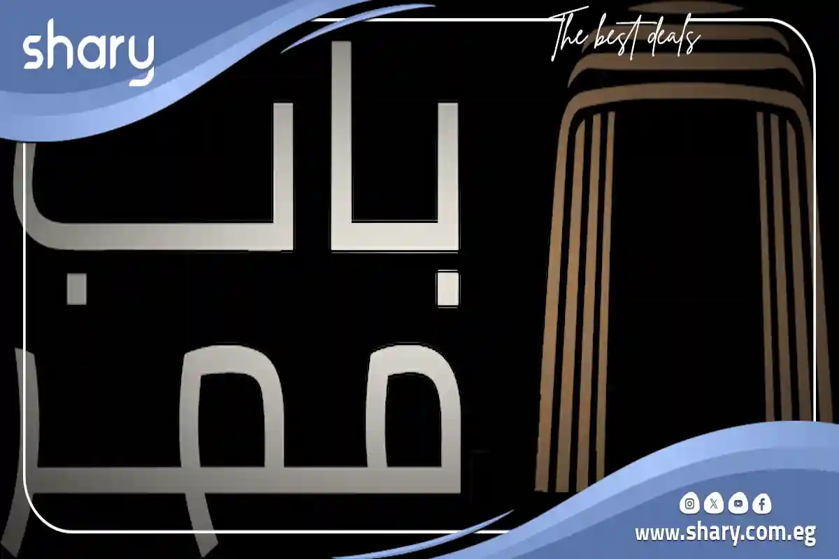 أسعار مول باب مصر المهندسين Mall Bab Misr Mohandiseen 2025 1 مول باب مصر المهندسين