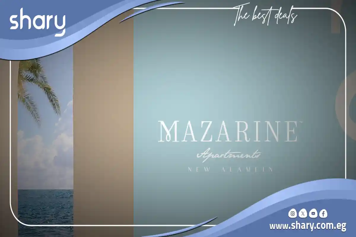 كمبوند مزارين بوليفارد العلمين Mazarine Boulevard أسعار  2025