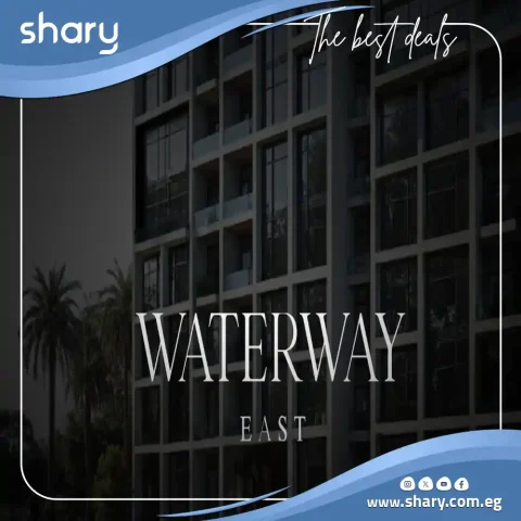 كمبوند وتر واي ايست التجمع السادس Waterway East أسعار 2026