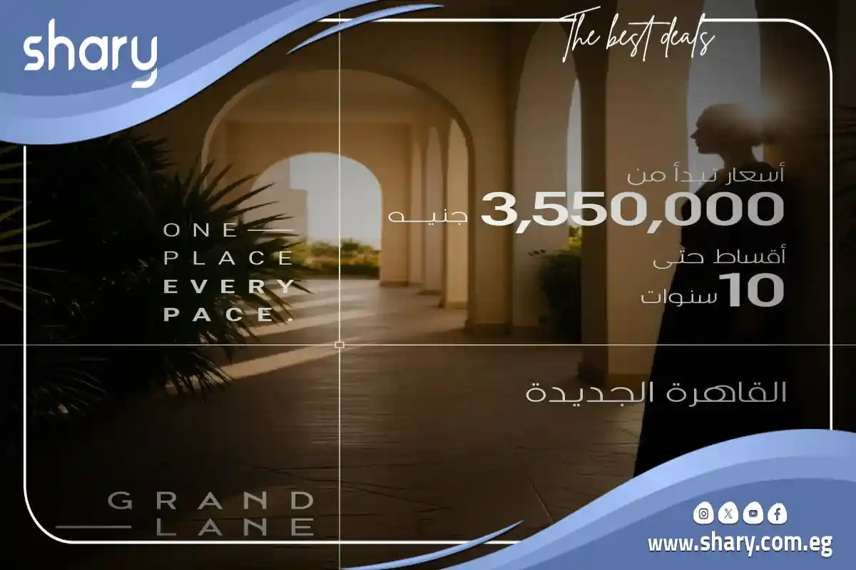 جراند لين التجمع السادس