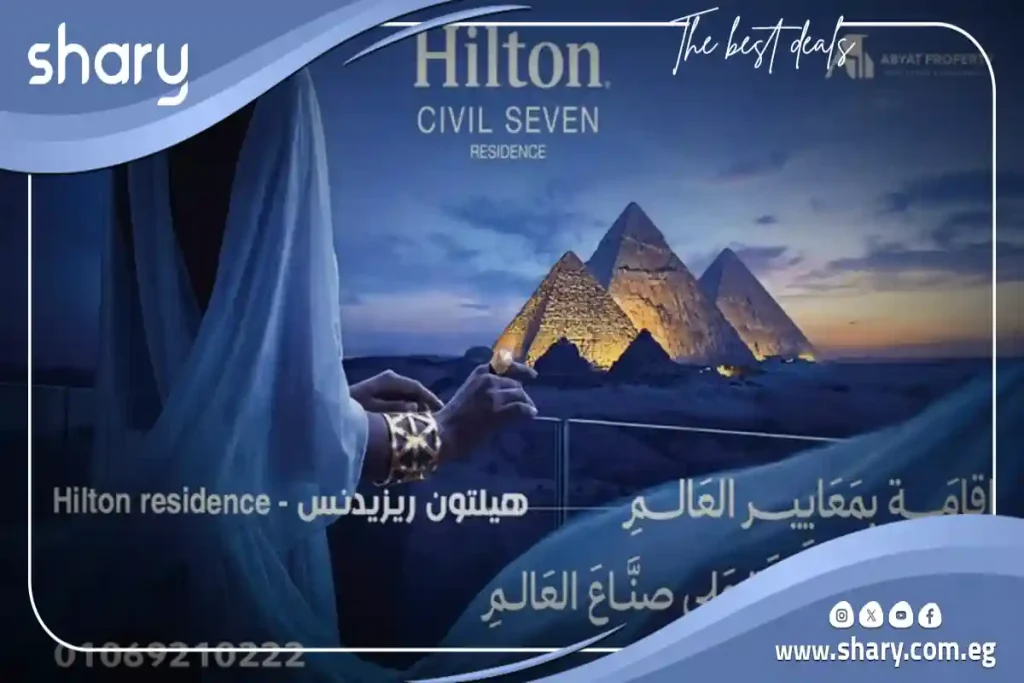 هيلتون سيفيل سيفن ريزيدنس – هيلتون  الاهرامات