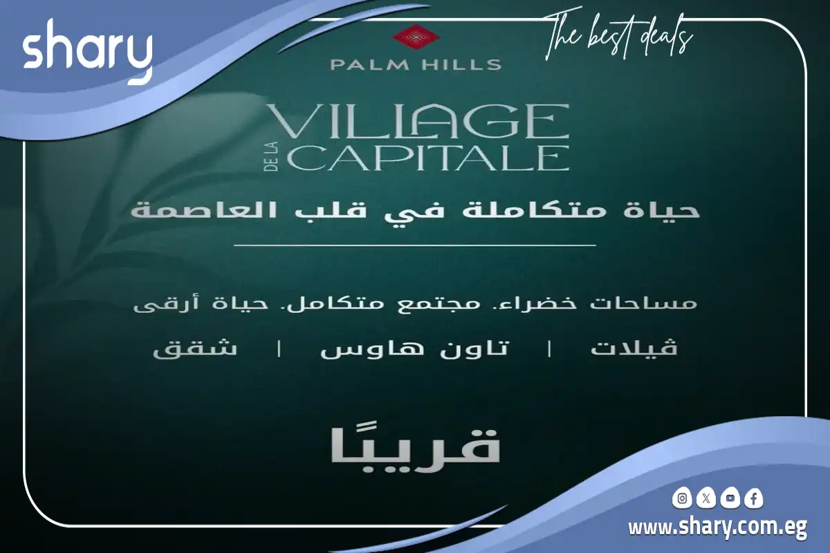 Village de la Capitale New Capital compound 2 Village de la Capitale