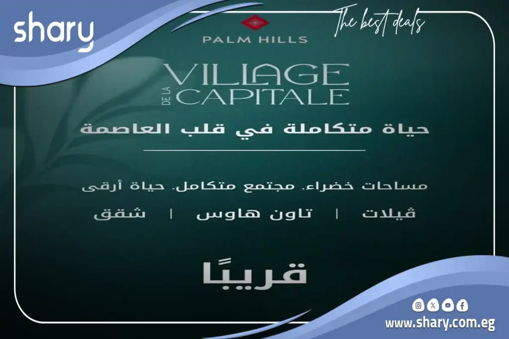 فيلا للبيع في كمبوند بالم هيلز فيلاج دي لا كابيتال العاصمة الإدارية