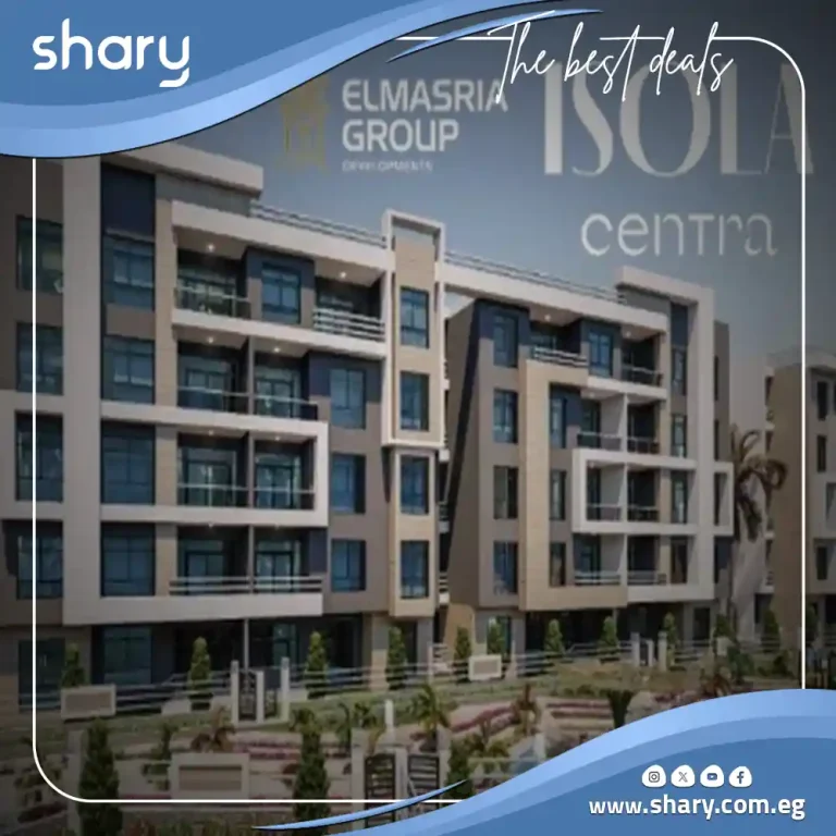 كمبوند ايزولا سينترا التجمع الخامس