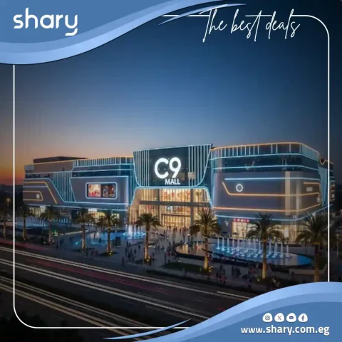 مول C9 أكتوبر Mall C9 October شركة سنترادا للتطوير العقاري