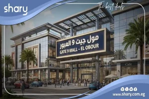 محل للبيع في مول جيت 9 العبور مساحة 30 متر مربع