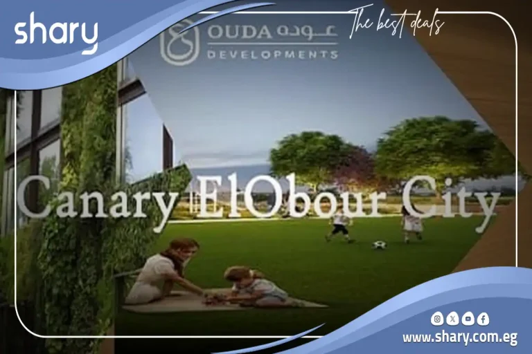 Canary Compound El Obour City  by Ouda Developments 2026